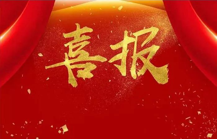 喜报 | 数量位居全省第一，全国第二！