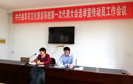 中共曲阜市文化旅游系统第一次代表大会宣传动员工作会议召开
